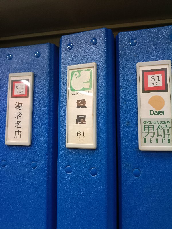 ショッピングプラザ緑屋のファイル