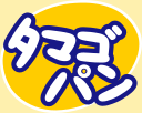 タマゴパン